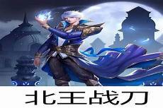 北王战刀宁北无良道长